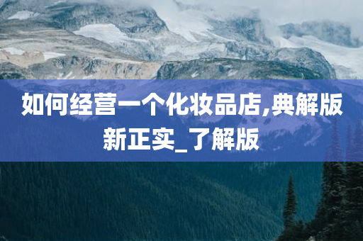 2025年新澳天天开奖，精选解析解释落实