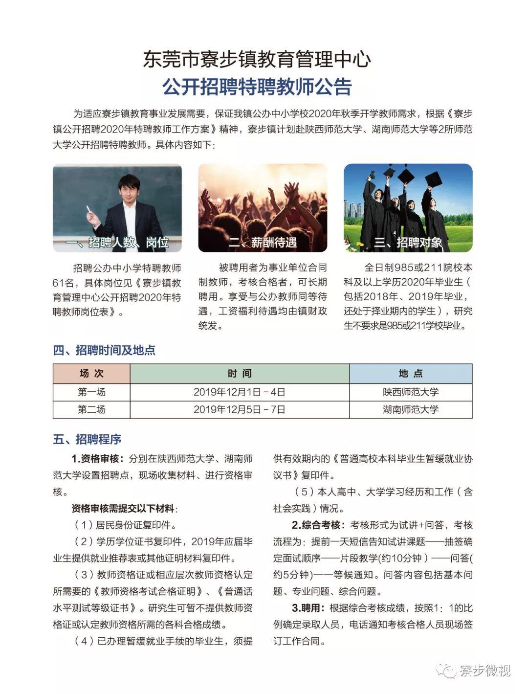东莞最新教师招聘信息