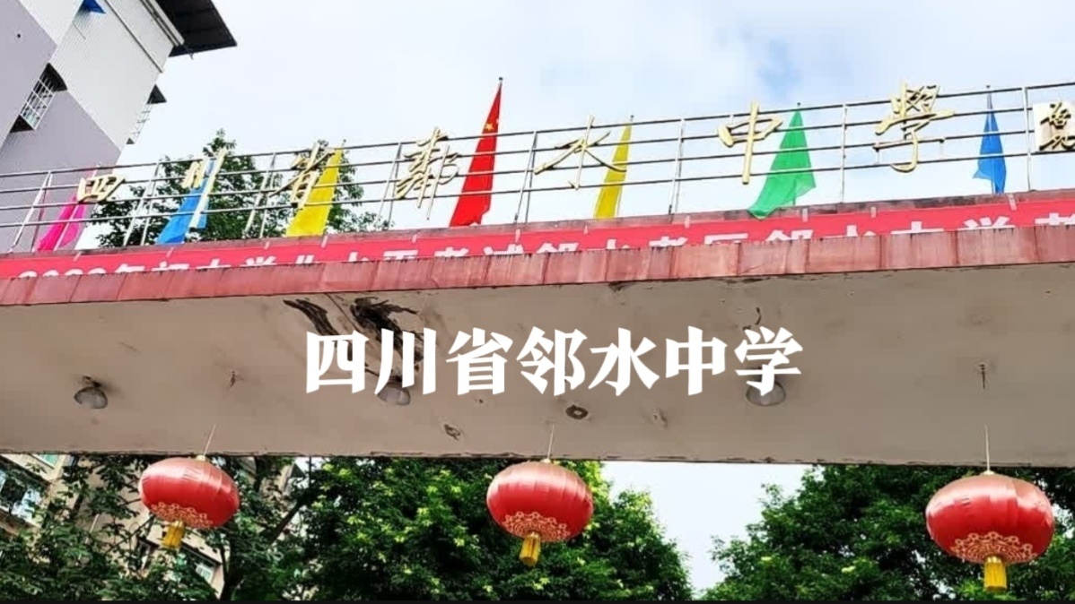 邻水子中最新消息