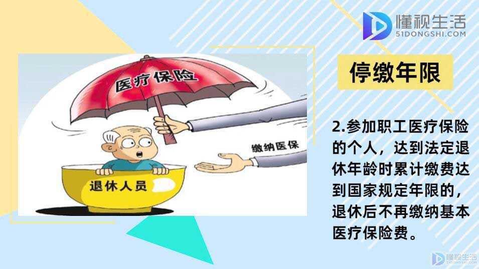 医疗保险缴费年限最新规定