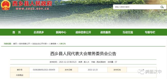 西乡县最新人事公示