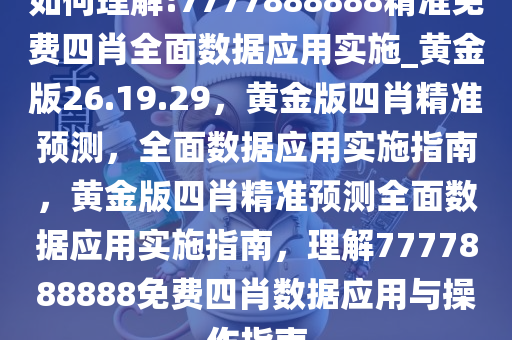 7777888888精准四肖的全面释义、解释与落实