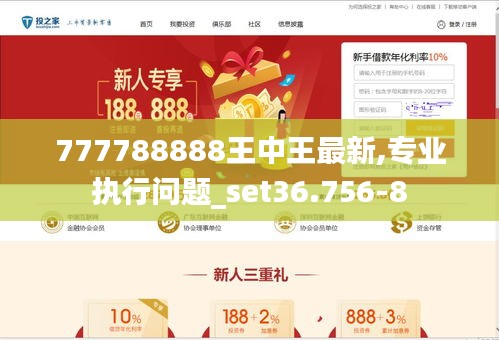 777788888精准王中王,详细解答解释落实_的警惕虚假宣传